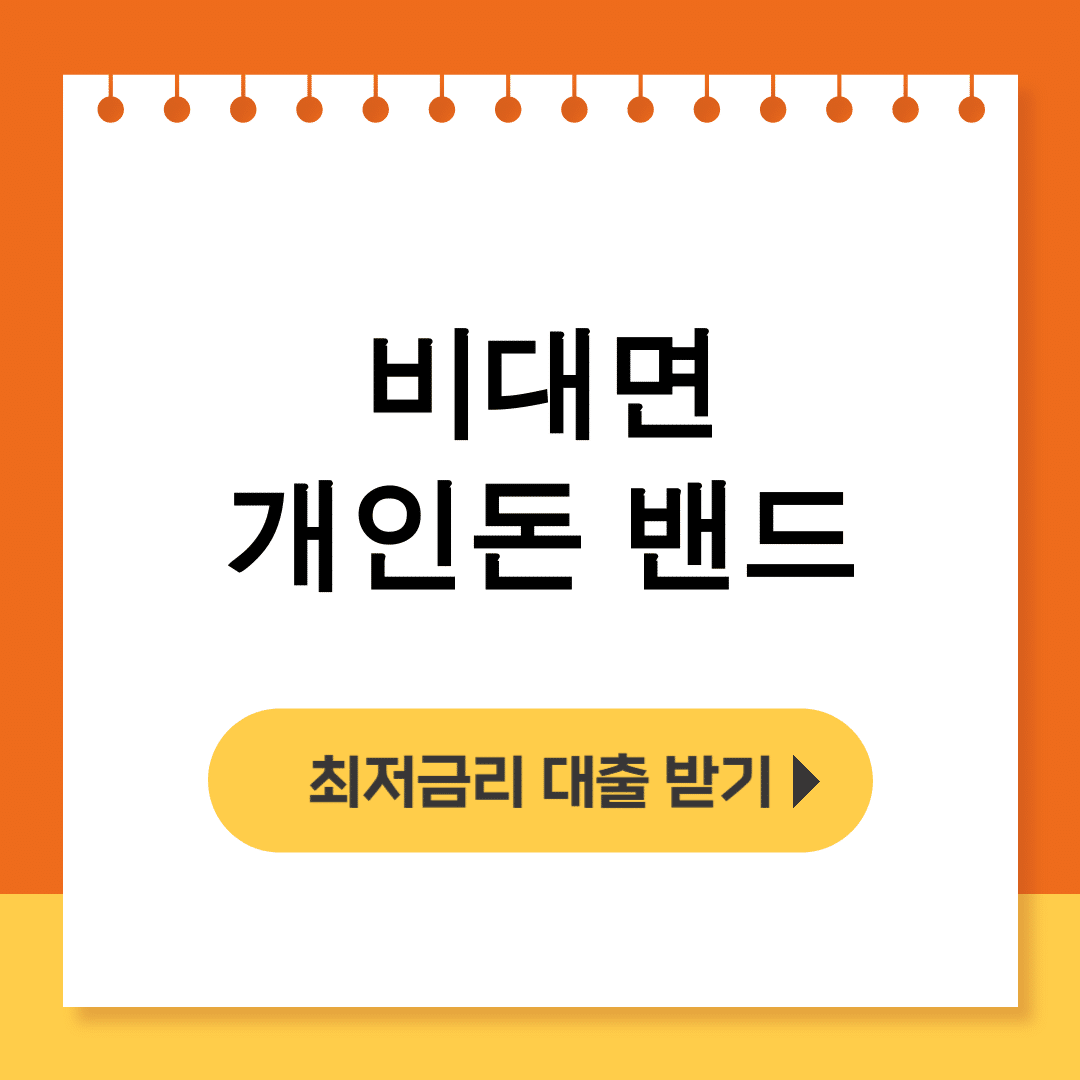 비대면 개인돈 밴드