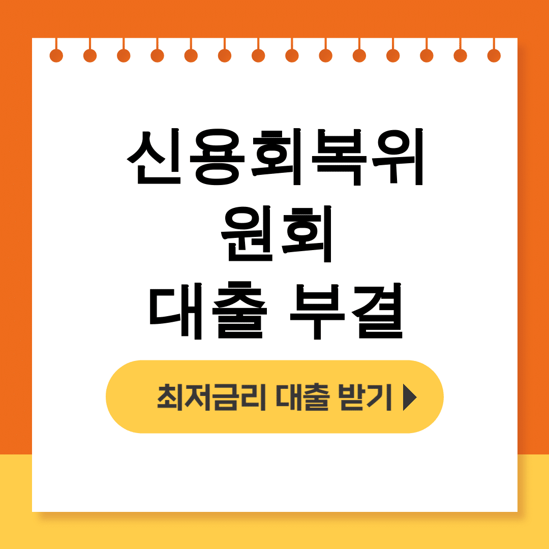 신용회복위원회 대출 부결