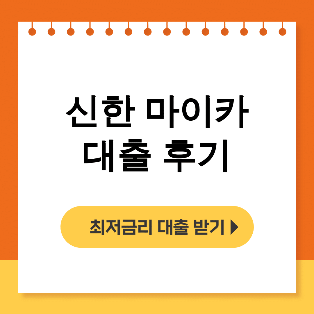 신한 마이카 대출 후기