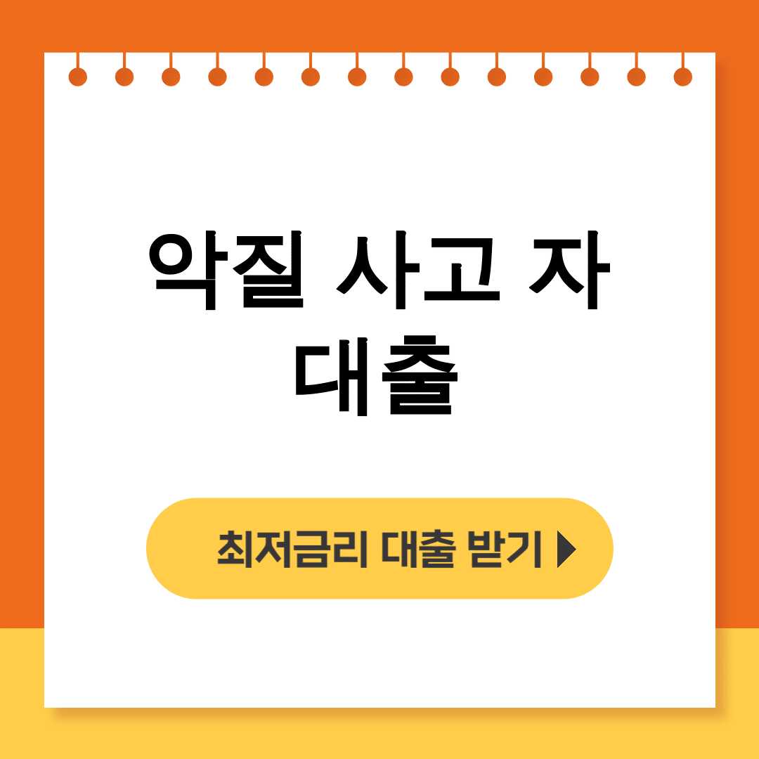 악질 사고 자 대출