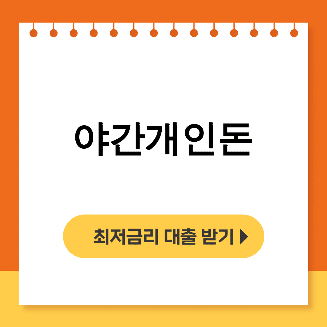 야간개인돈