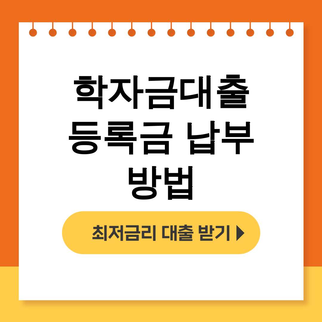 학자금대출 등록금 납부 방법