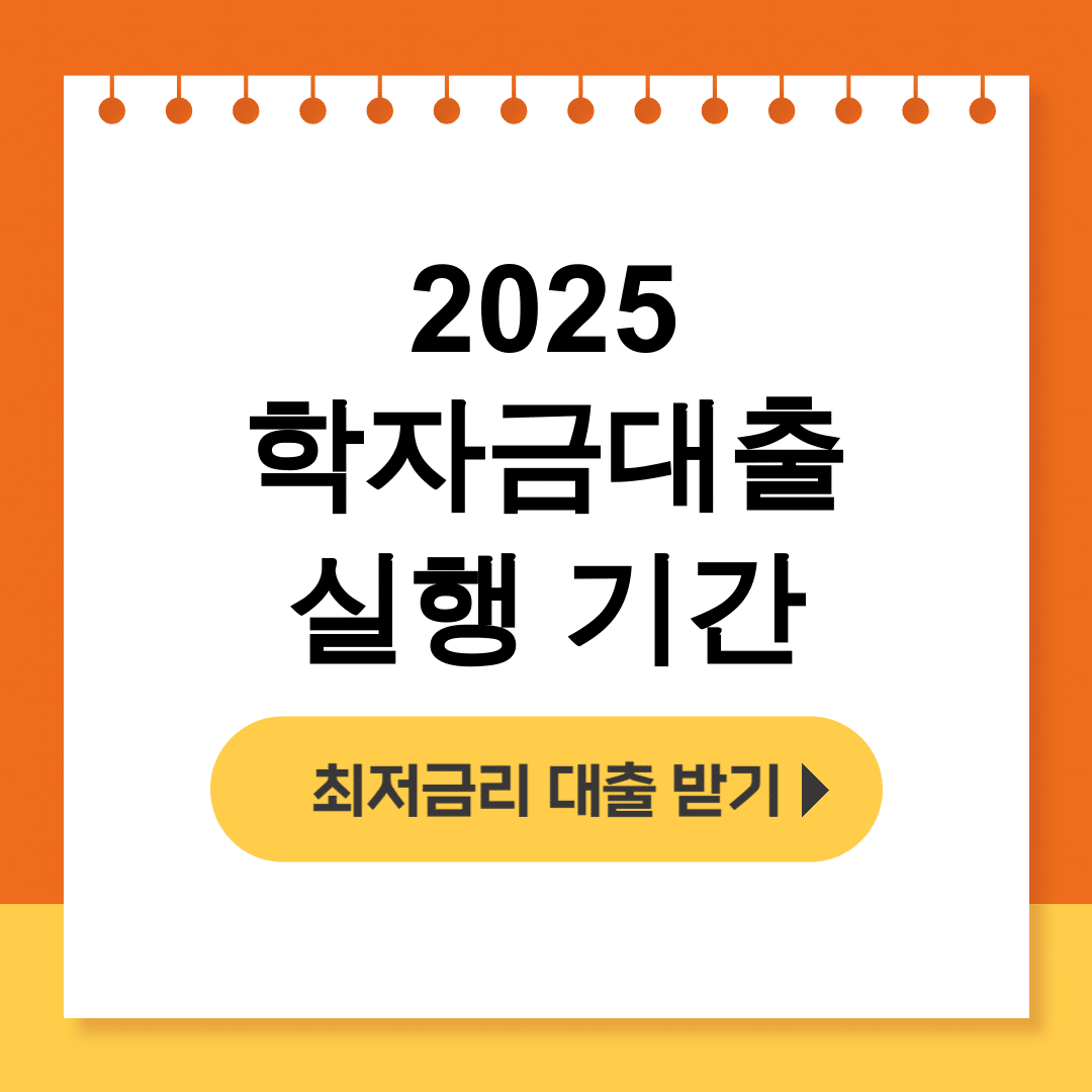 2025 학자금대출 실행 기간