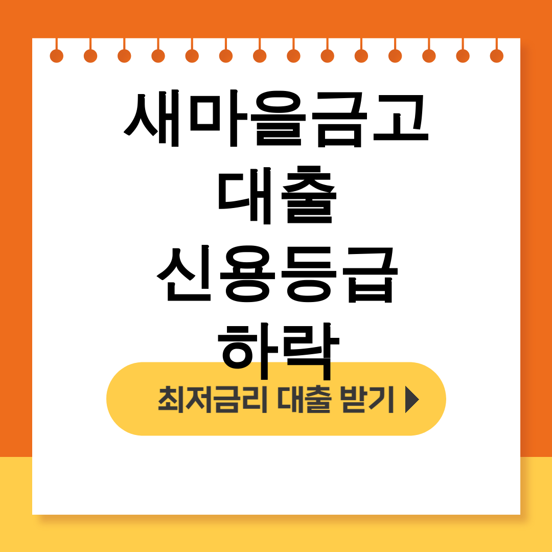 새마을금고 대출 신용등급 하락