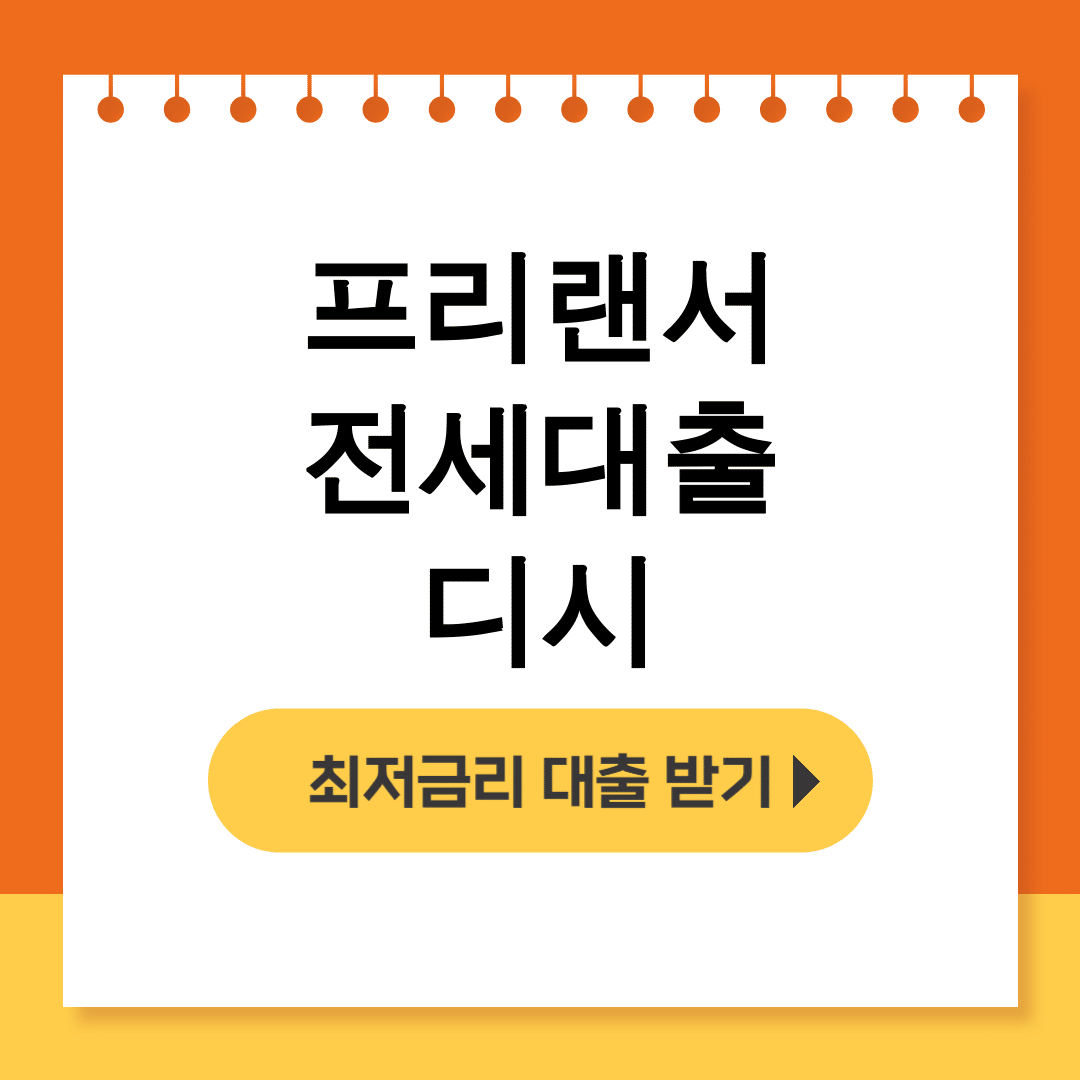 프리랜서 전세대출 디시