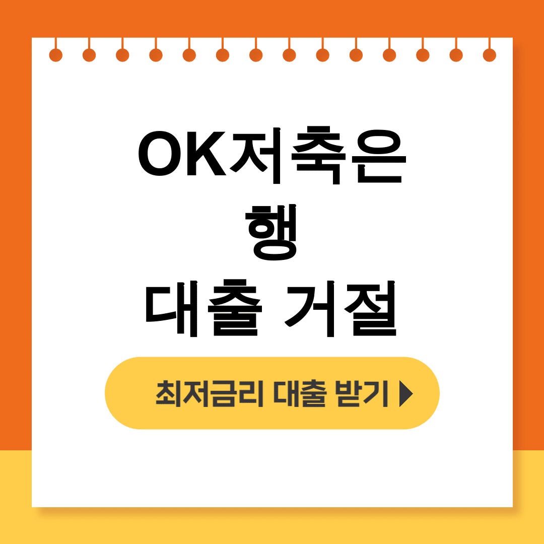 OK저축은행 대출 거절