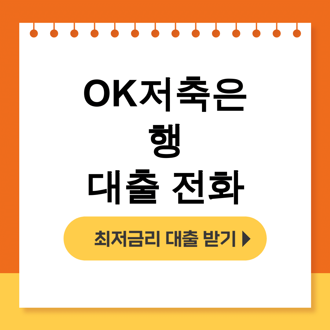 OK저축은행 대출 전화