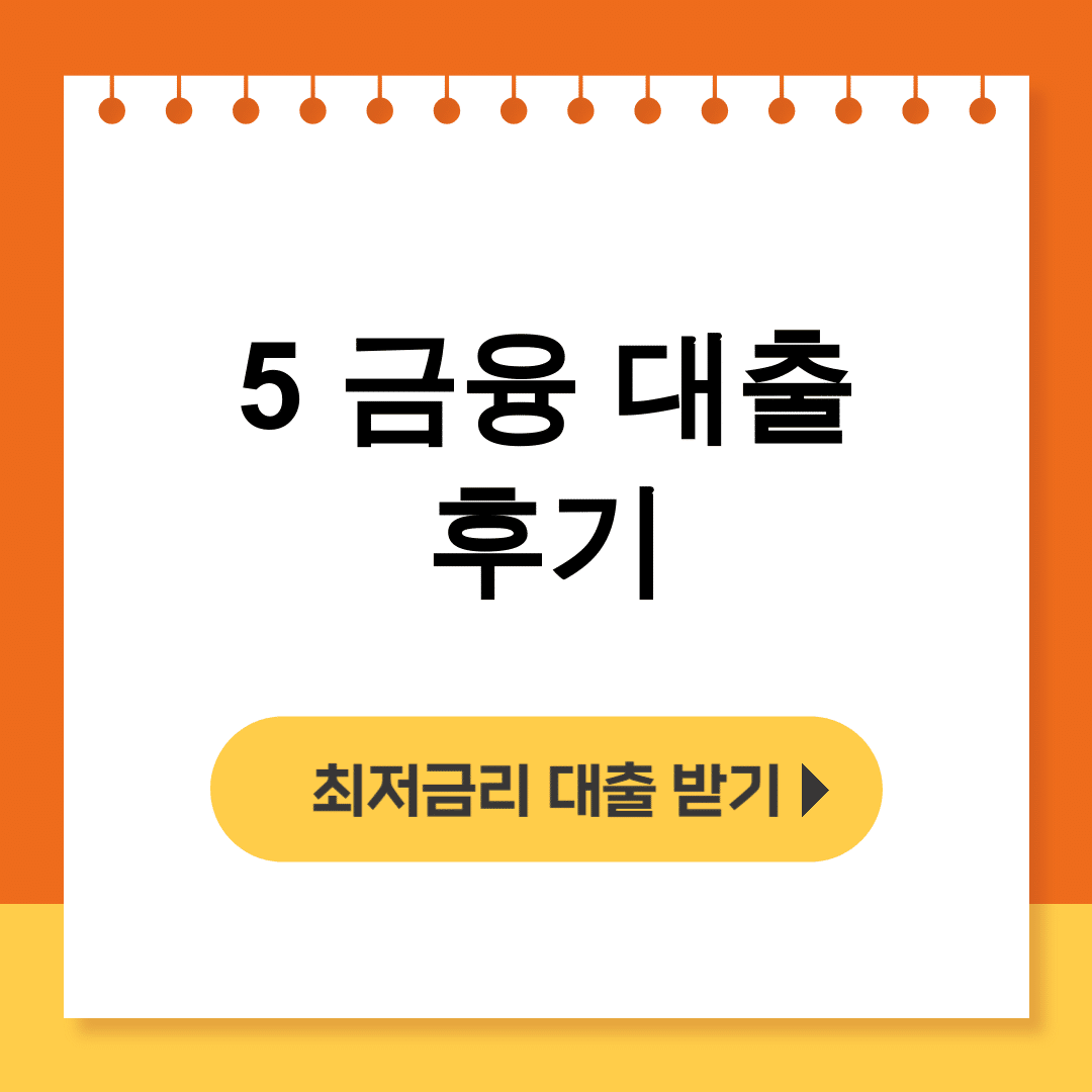 5 금융 대출 후기