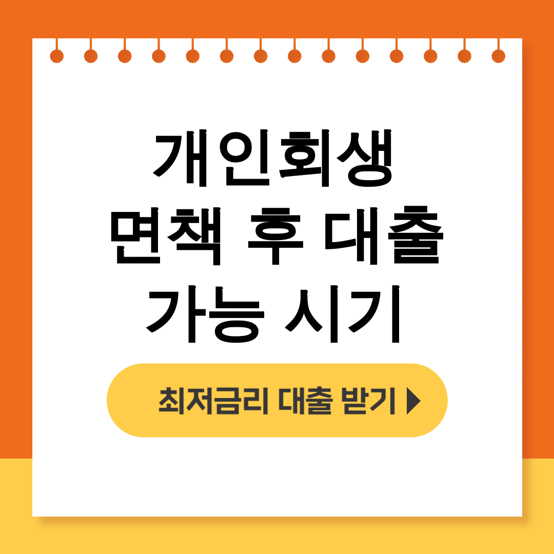개인회생 면책 후 대출 가능 시기
