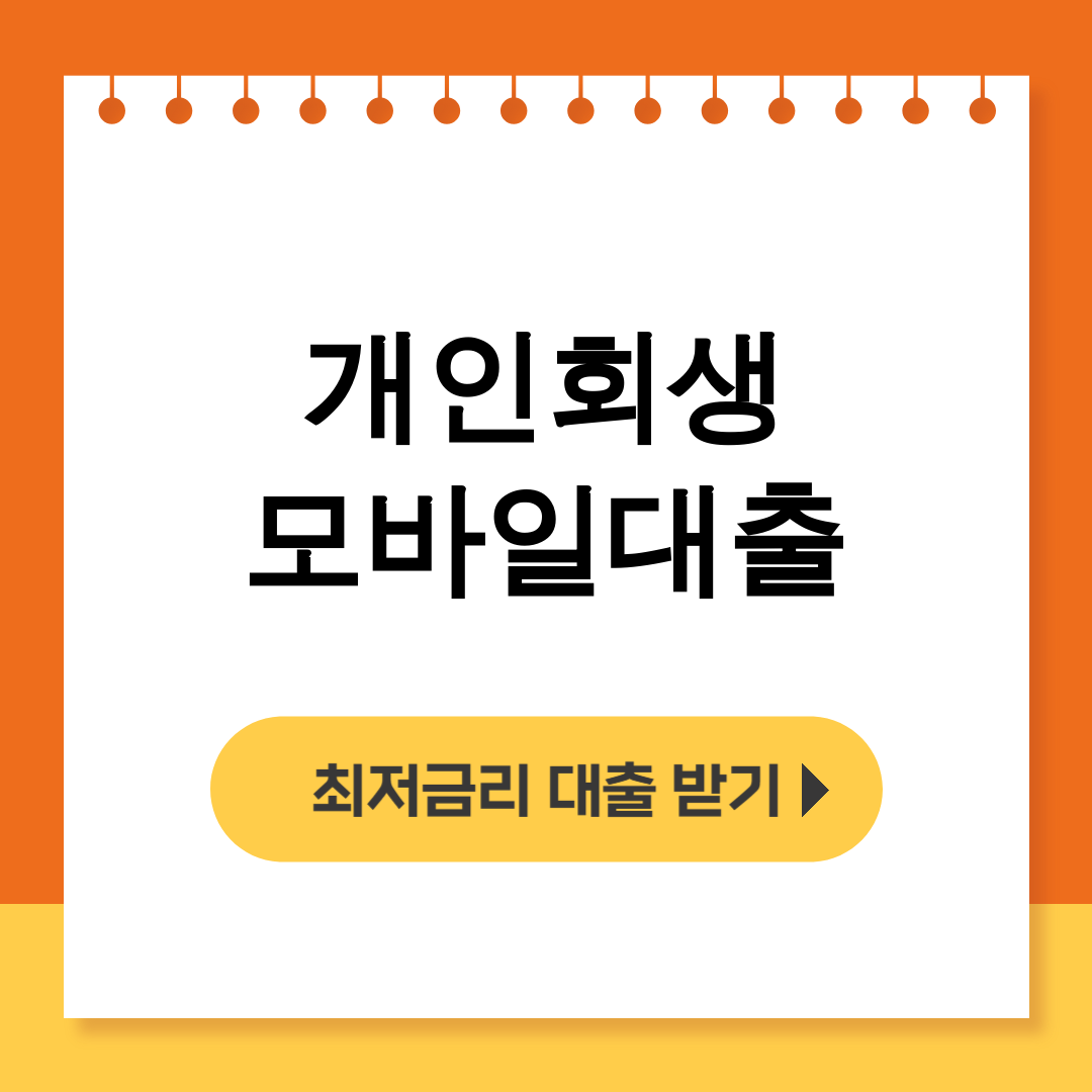 개인회생 모바일대출