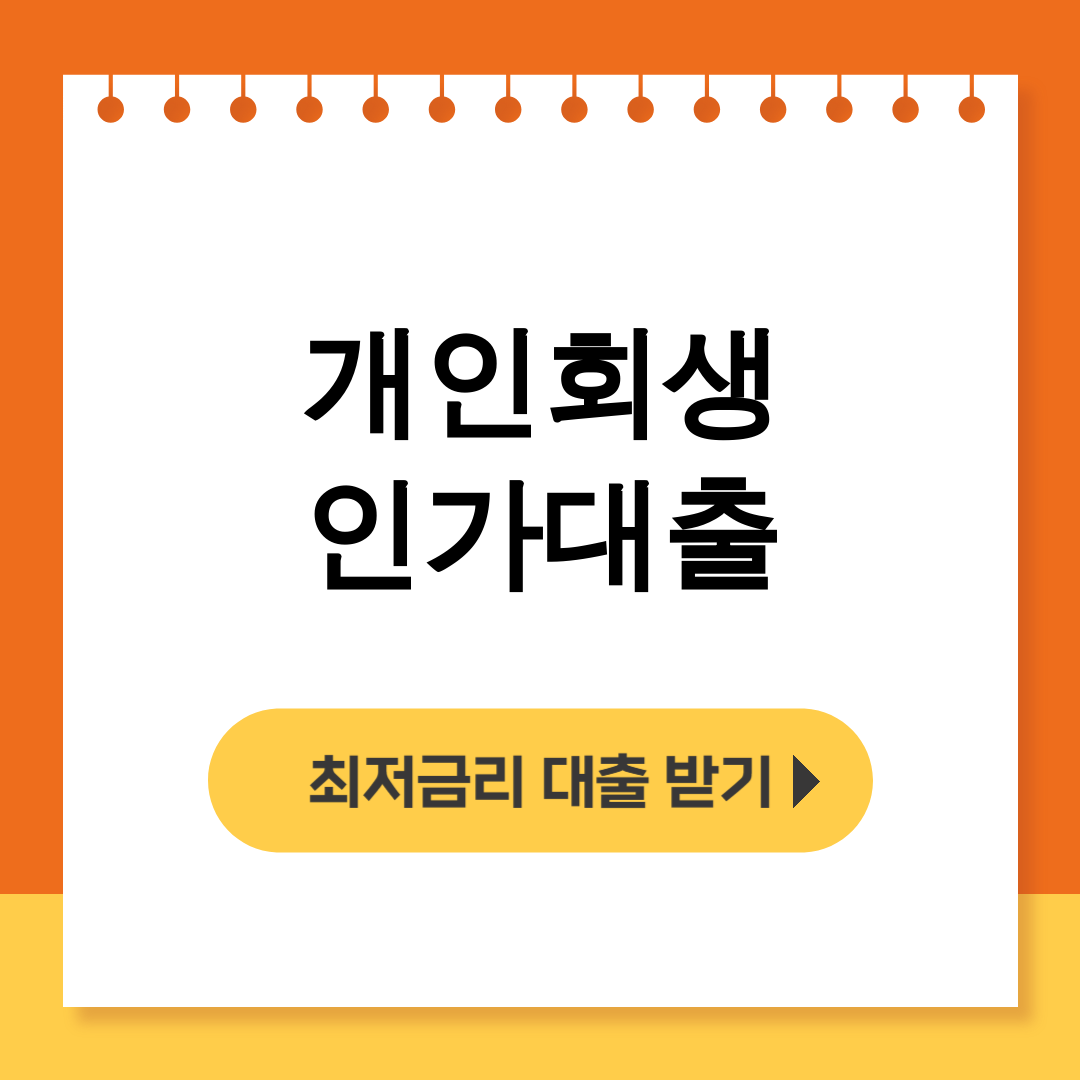 개인회생 인가대출