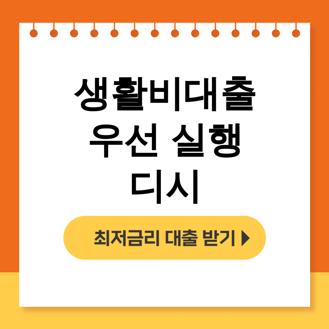 생활비대출 우선 실행 디시