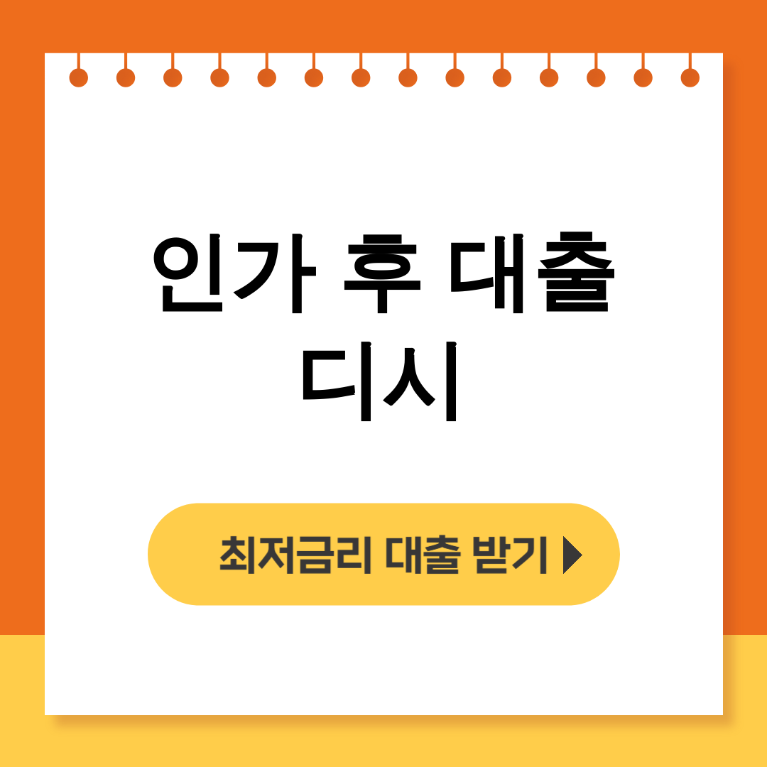 인가 후 대출 디시
