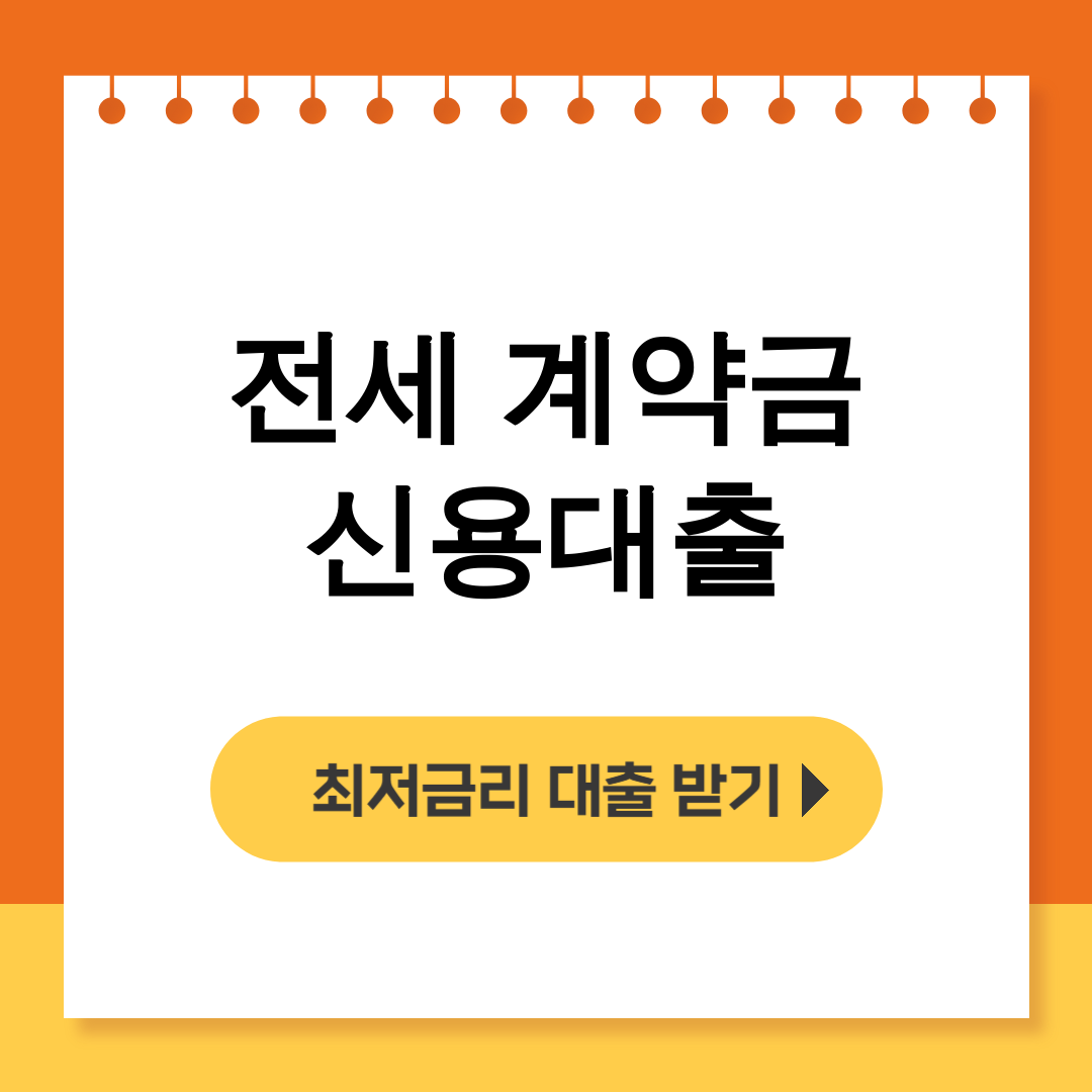 전세 계약금 신용대출