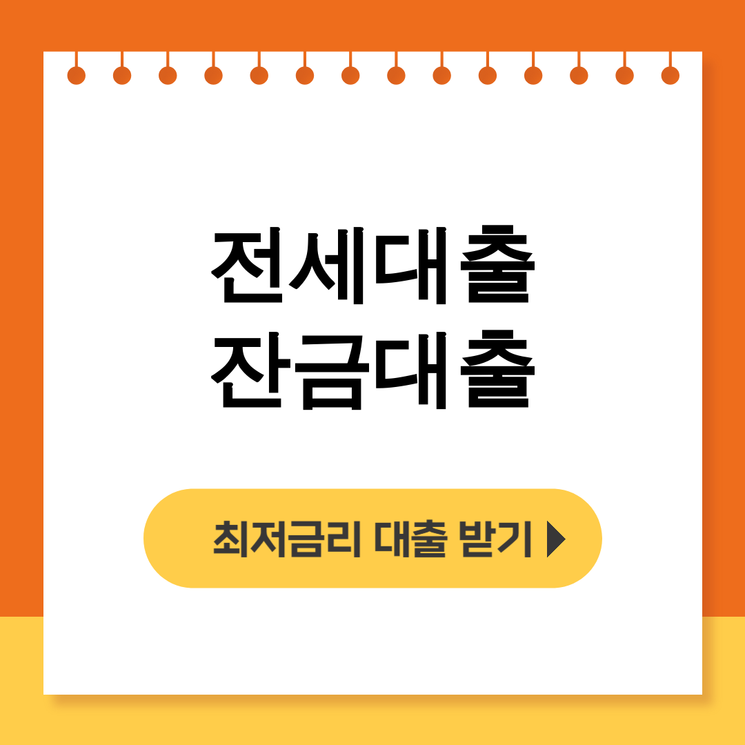 전세대출 잔금대출