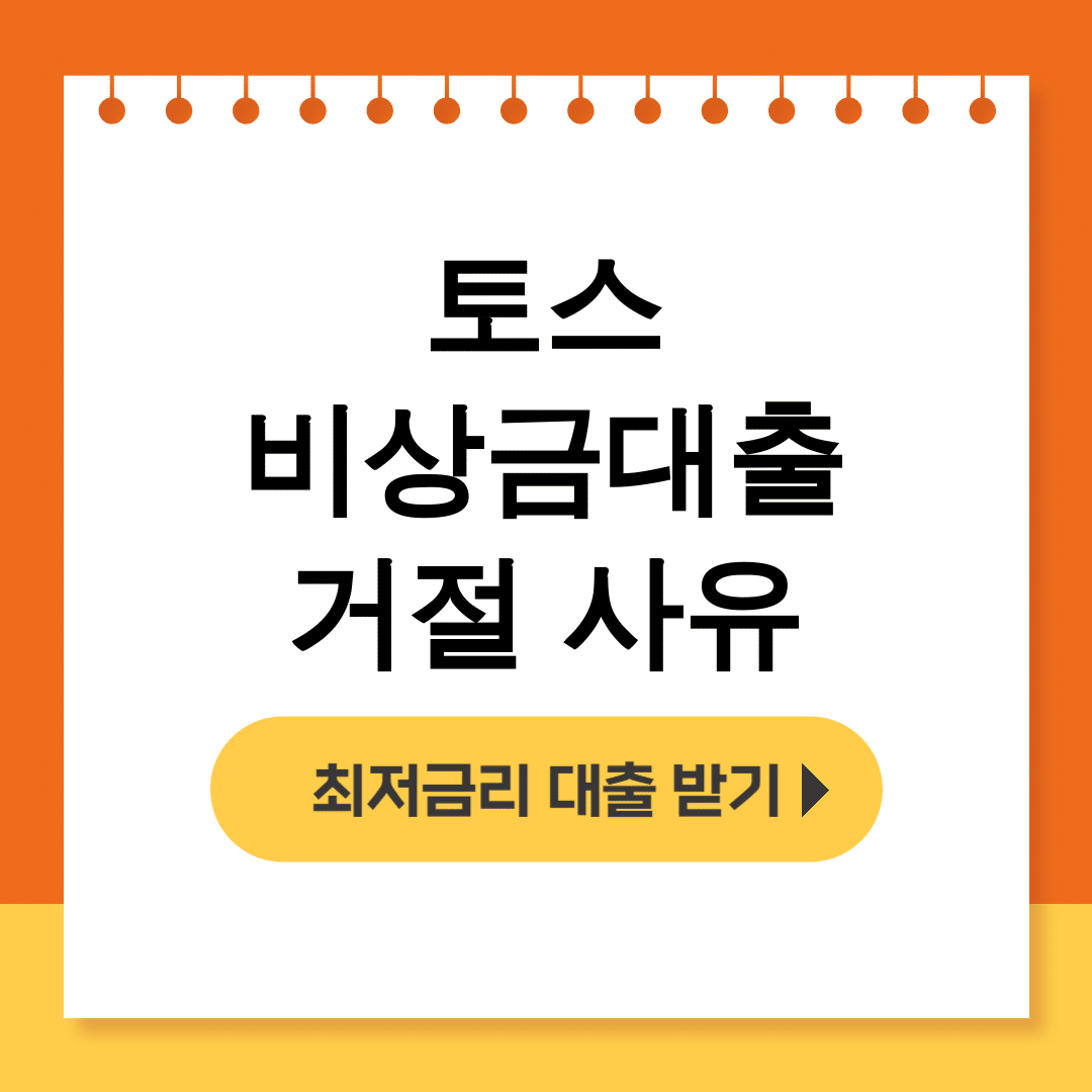 토스 비상금대출 거절 사유
