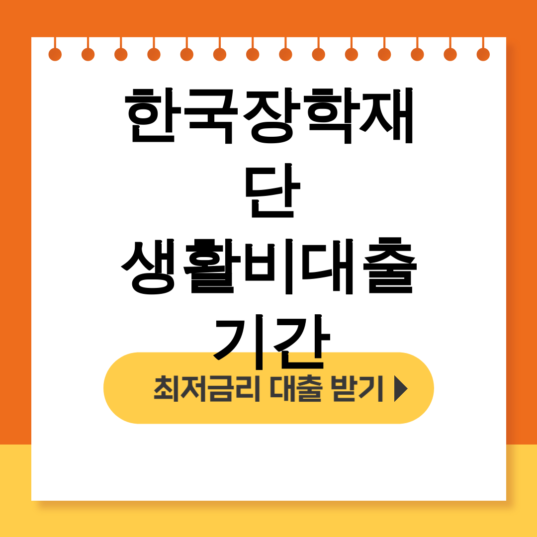 한국장학재단 생활비대출 기간