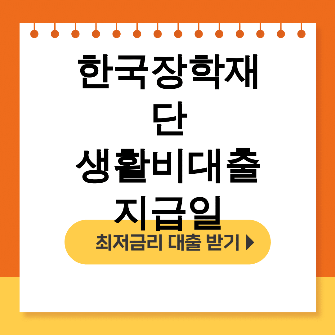 한국장학재단 생활비대출 지급일