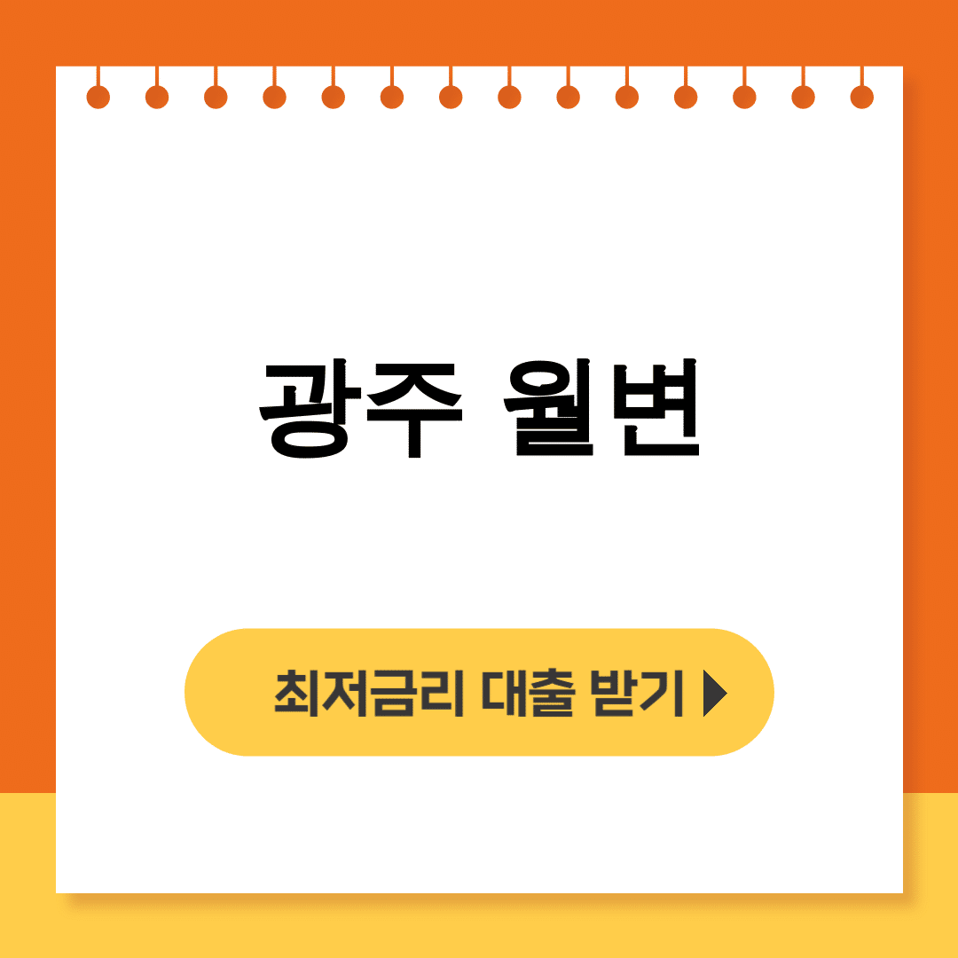 광주 월변