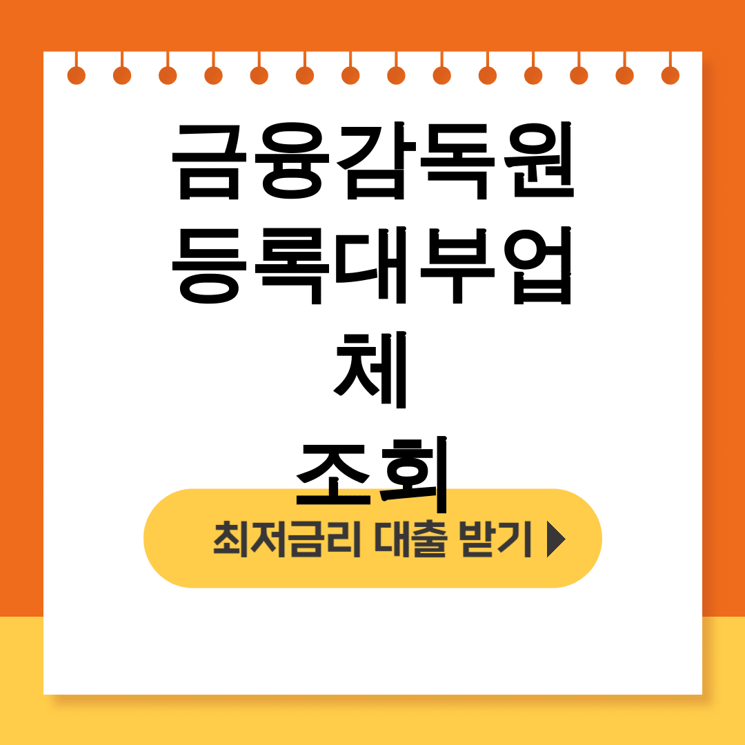 금융감독원 등록대부업체 조회