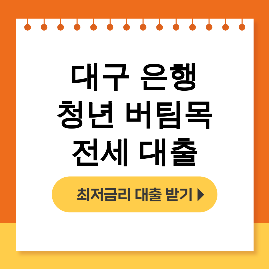 대구 은행 청년 버팀목 전세 대출