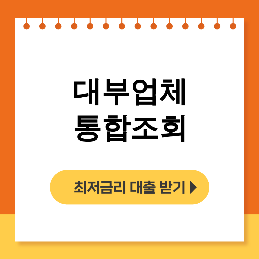 대부업체 통합조회