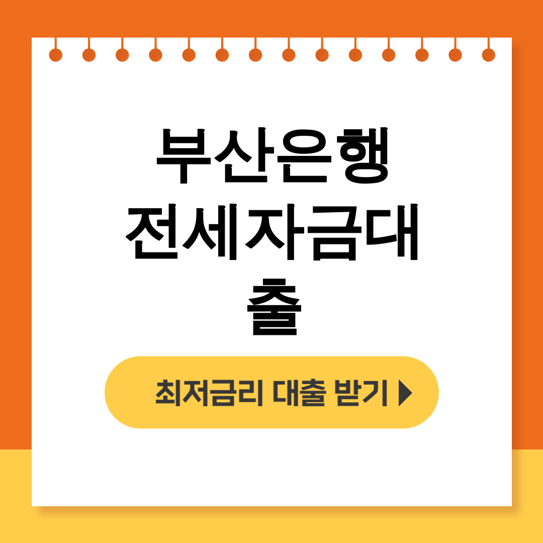 부산은행 전세자금대출
