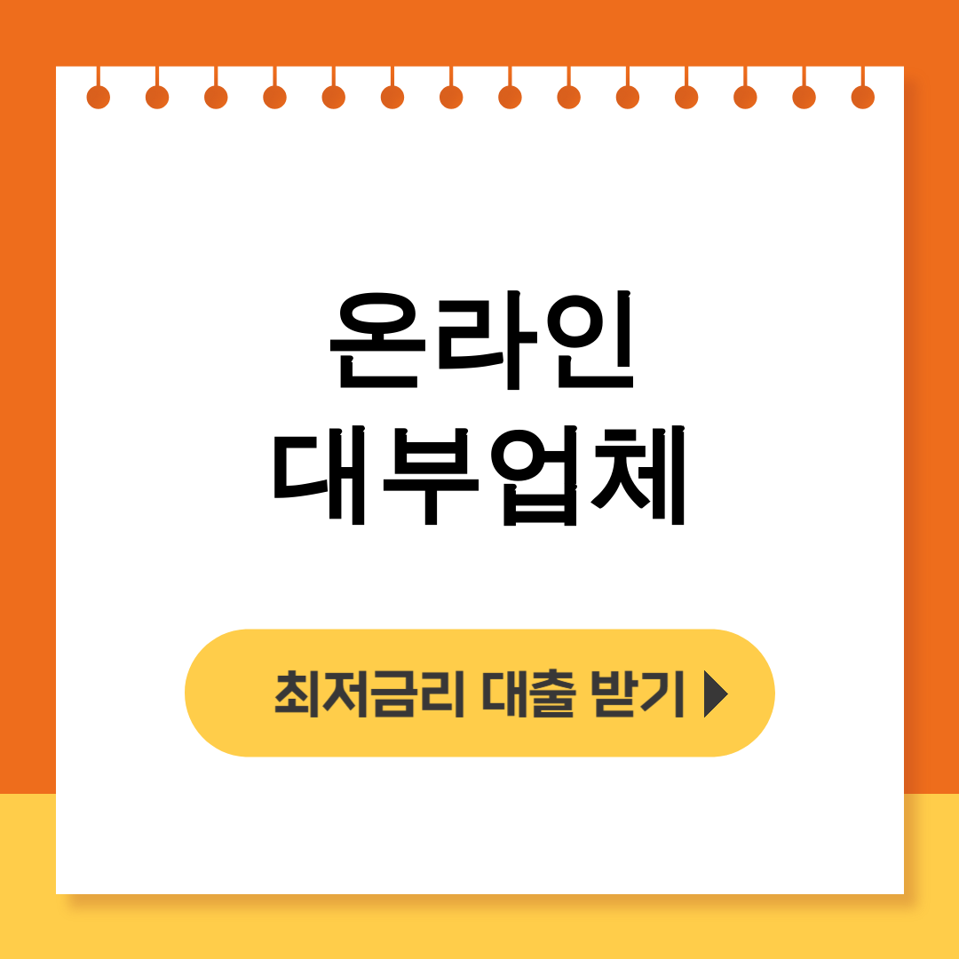 온라인 대부업체