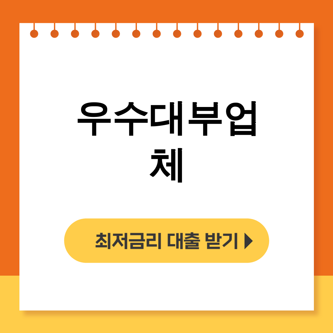 우수대부업체