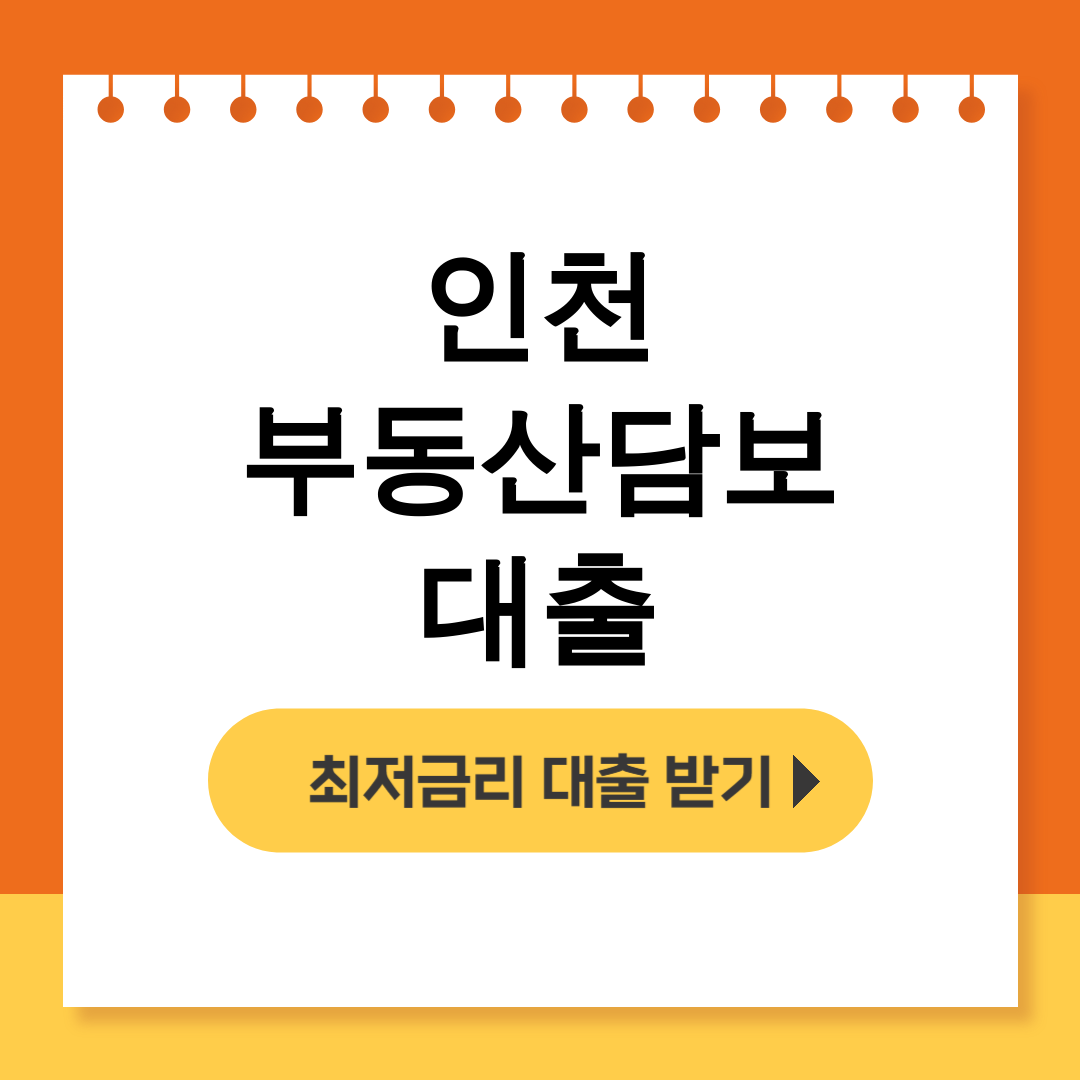 인천 부동산담보대출