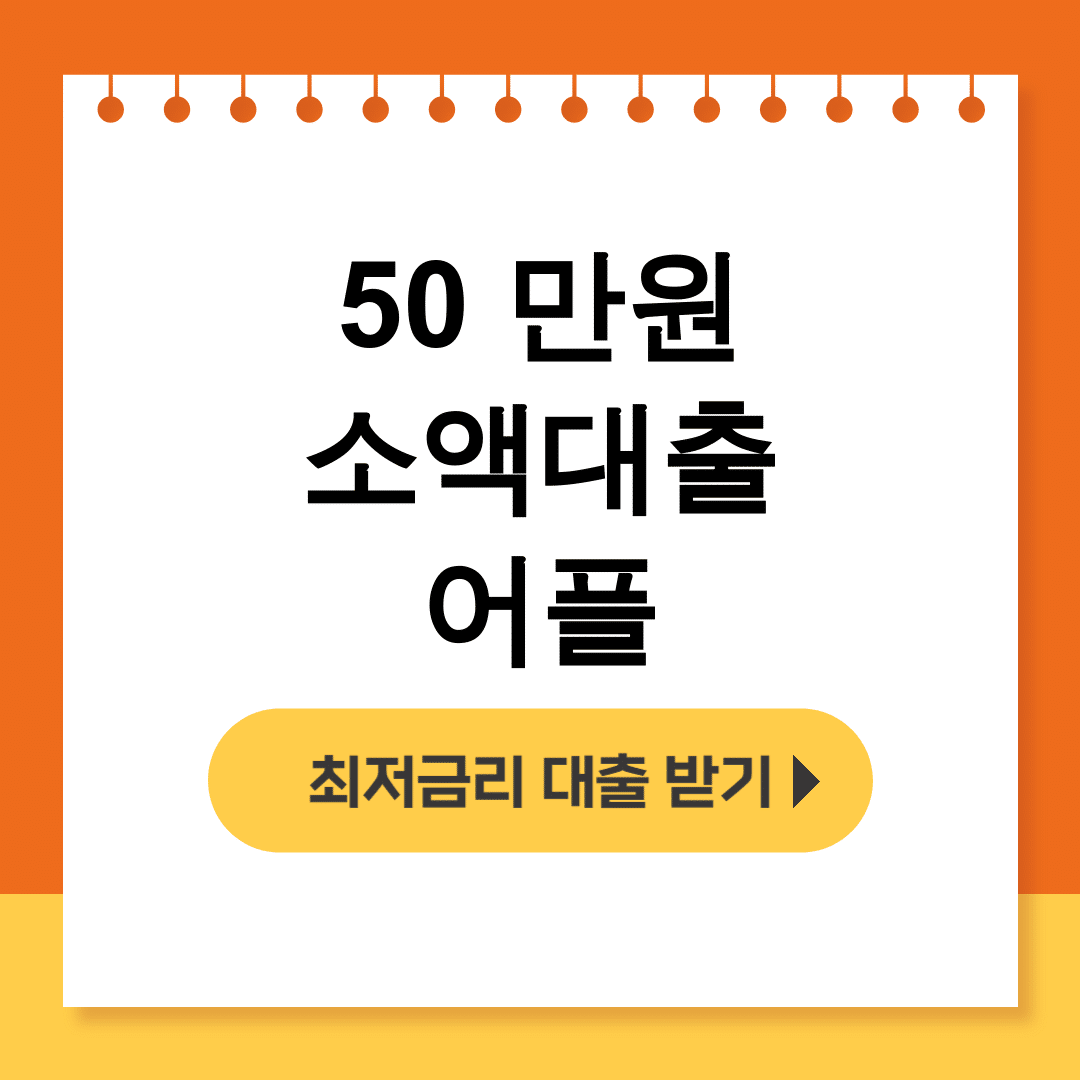50 만원 소액대출 어플