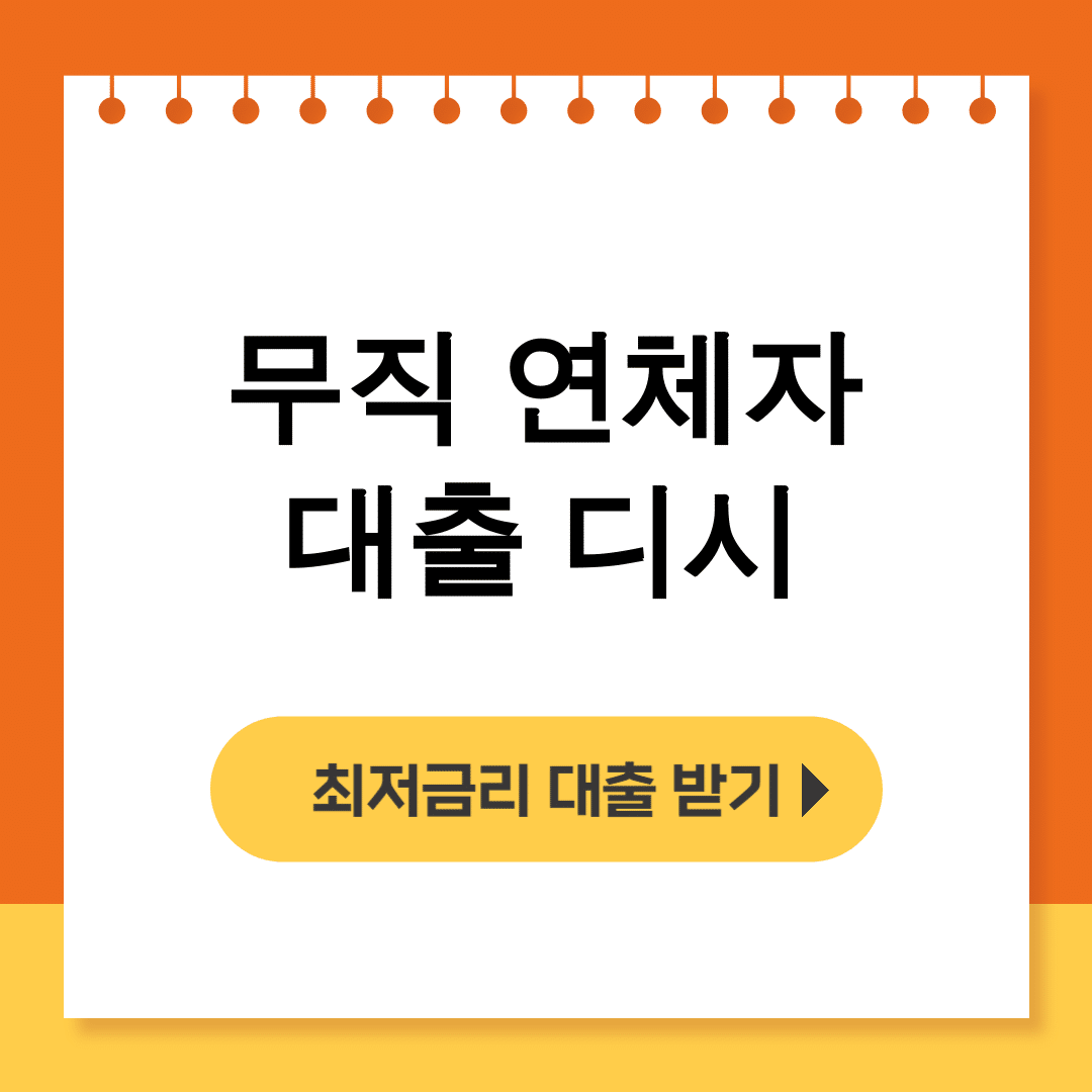 무직 연체자 대출 디시