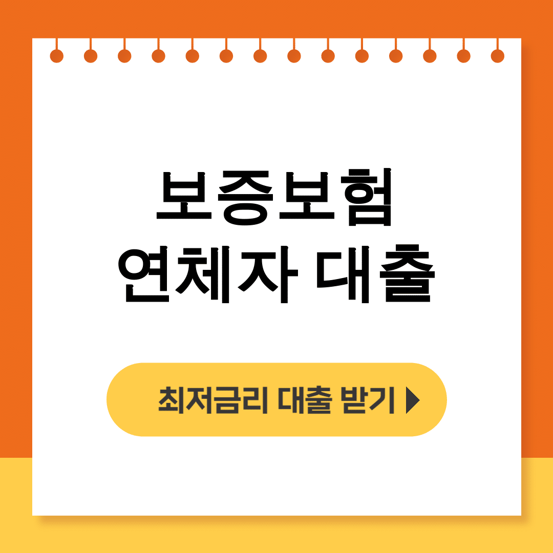 보증보험 연체자 대출