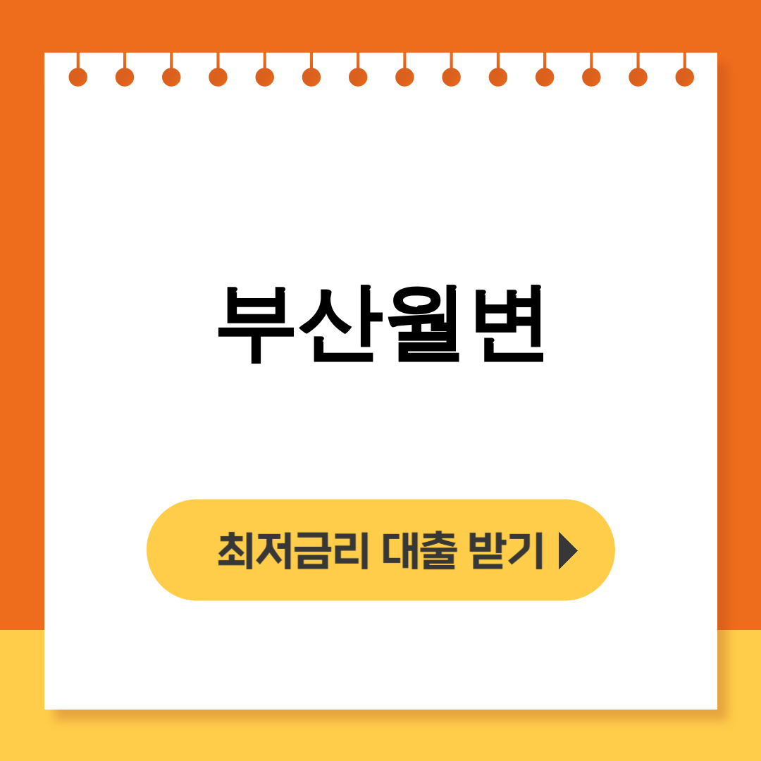 부산월변