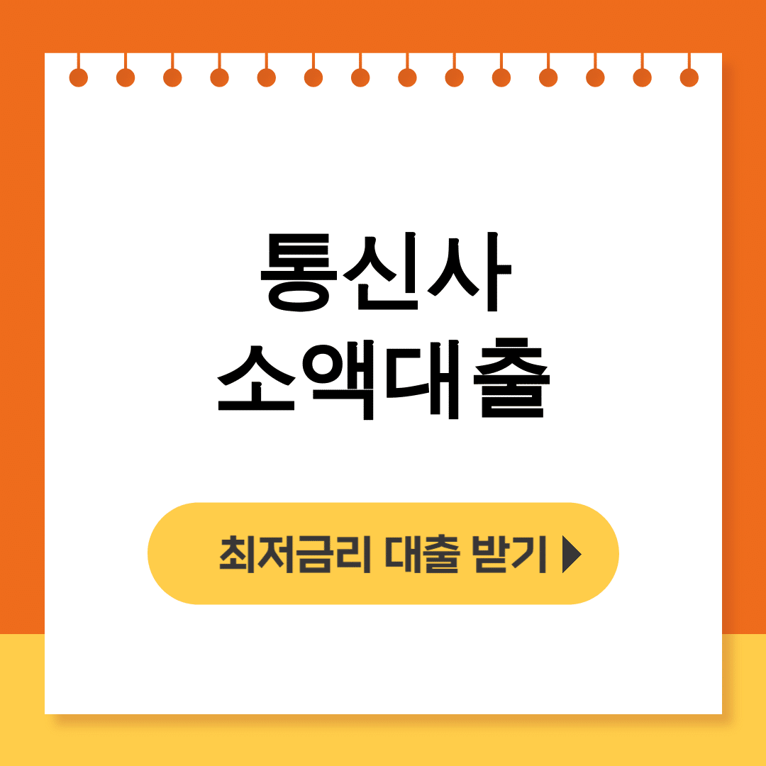 통신사 소액대출
