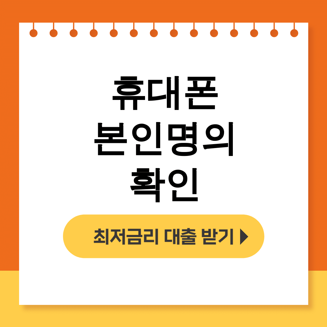 휴대폰 본인명의 확인