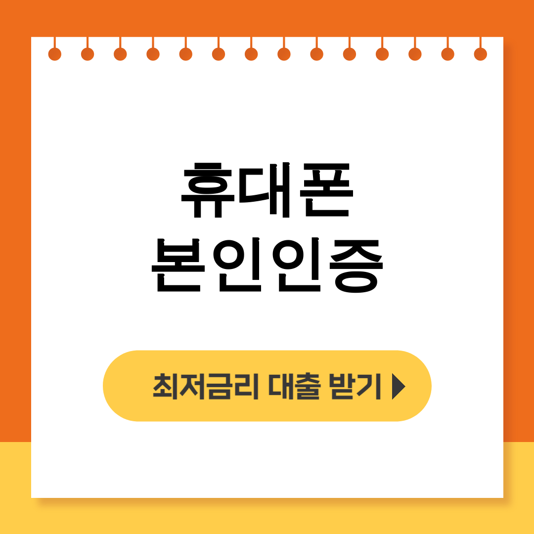 휴대폰 본인인증 api