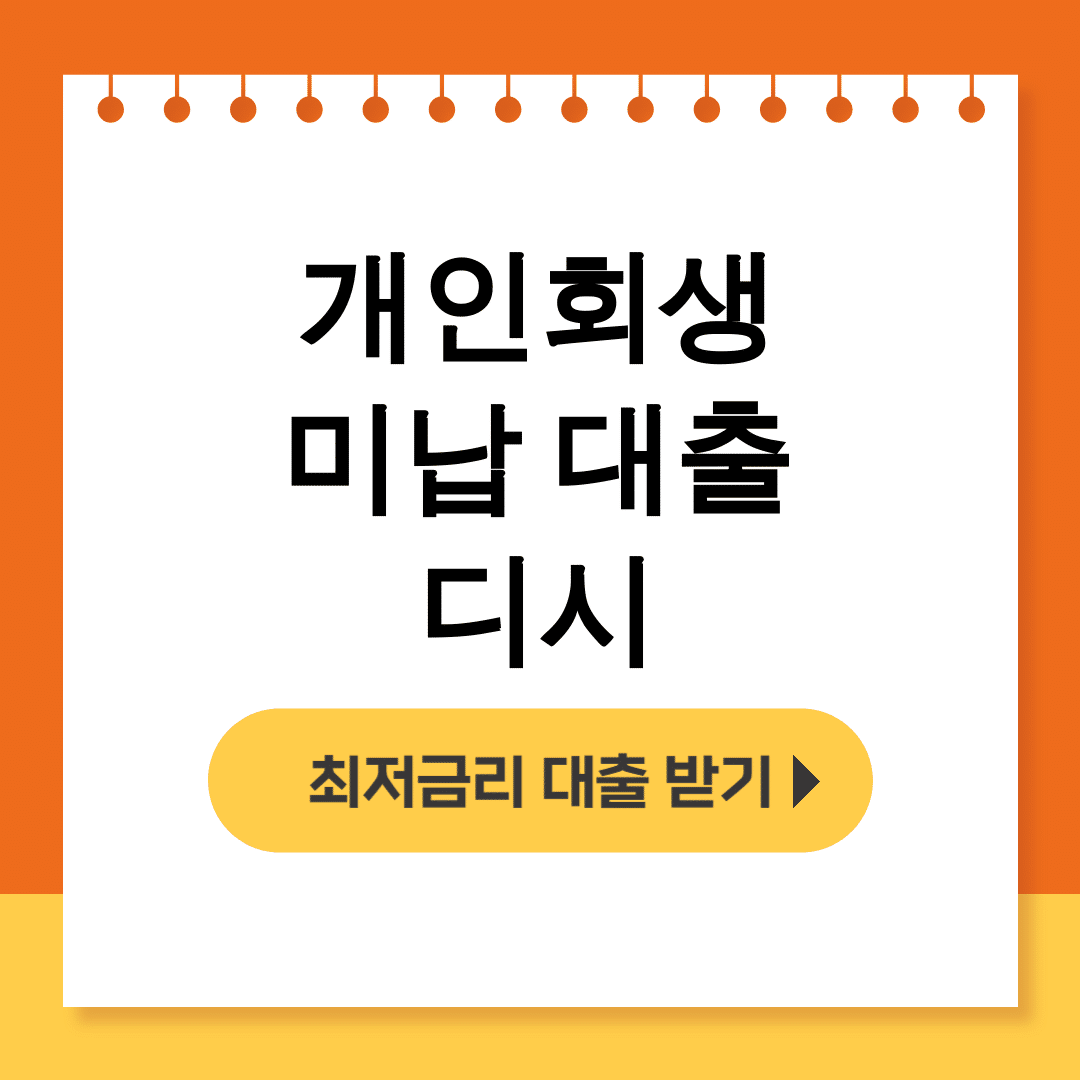개인회생 미납 대출 디시