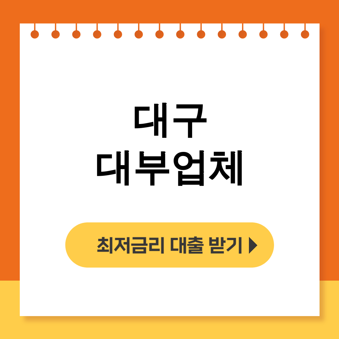 대구 대부업체