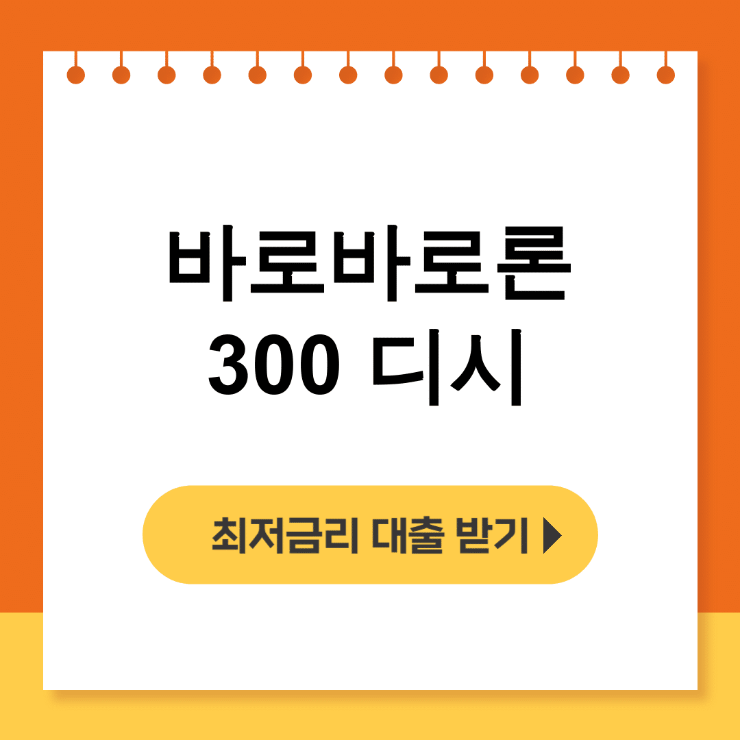 바로바로론 300 디시