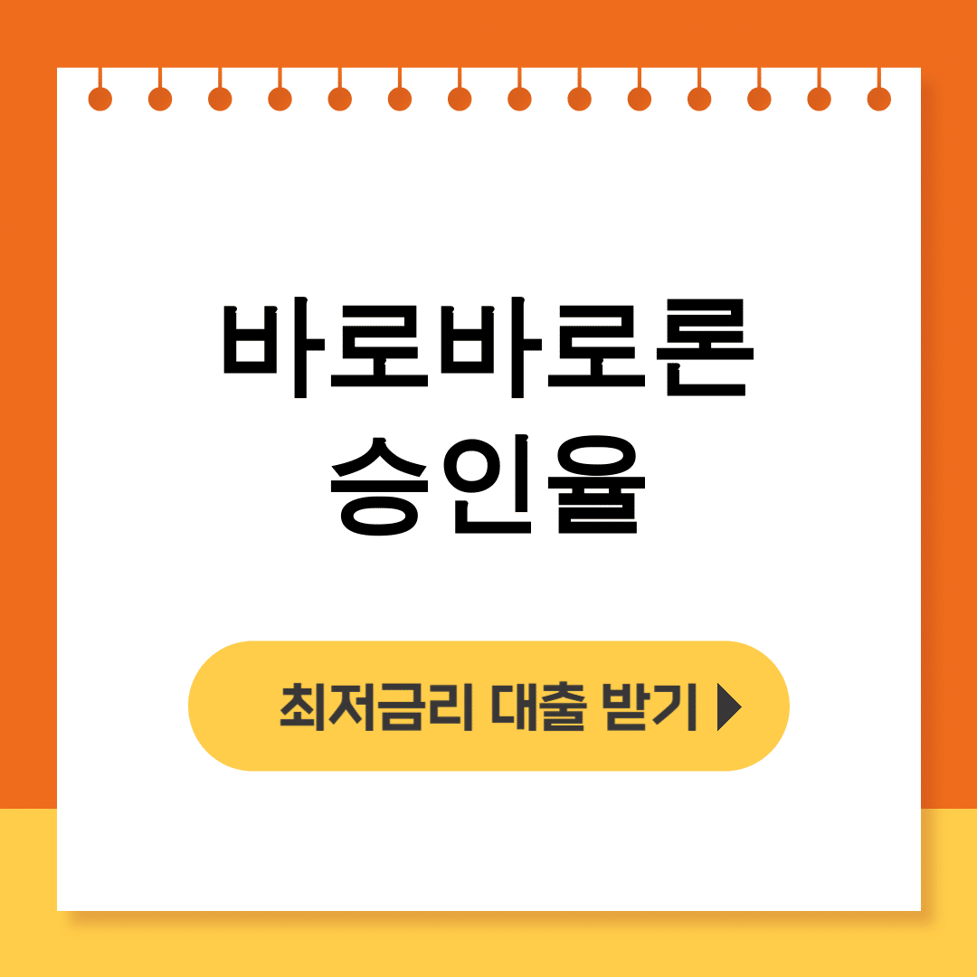 바로바로론 승인율