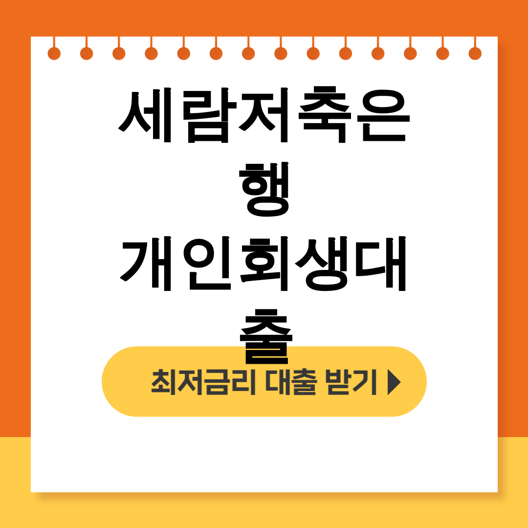 세람저축은행 개인회생대출