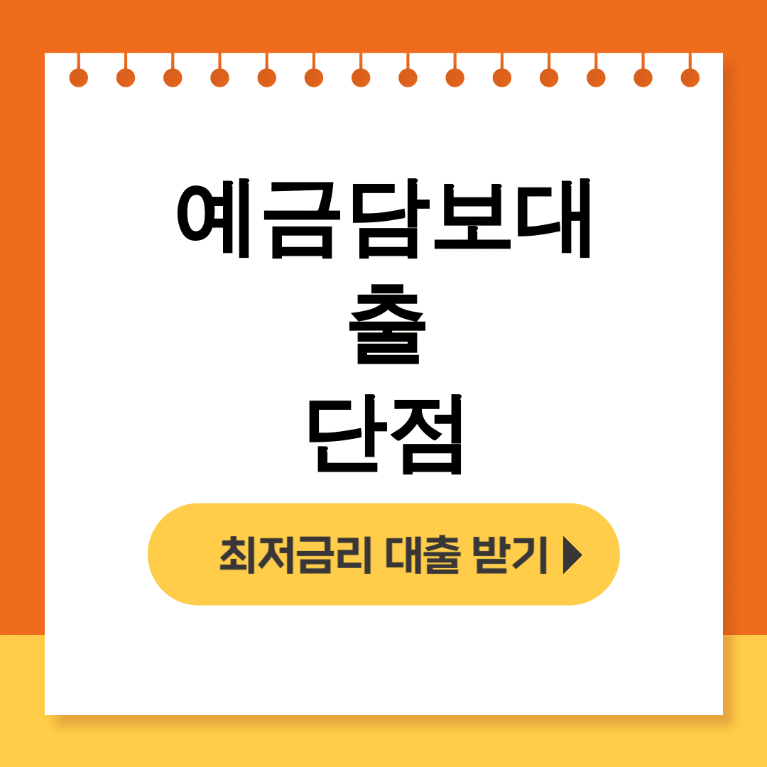 예금담보대출 단점