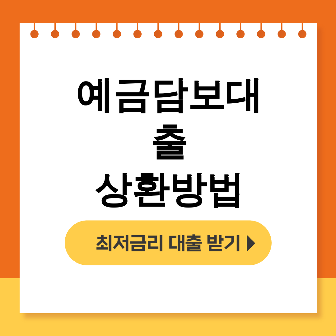 예금담보대출 상환방법