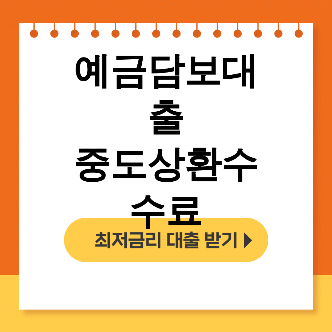 예금담보대출 중도상환수수료