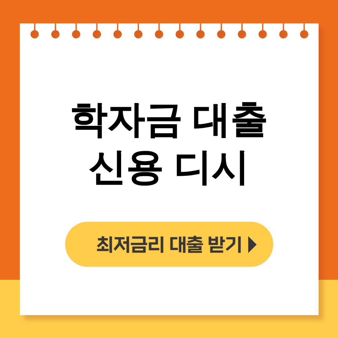 학자금 대출 신용 디시