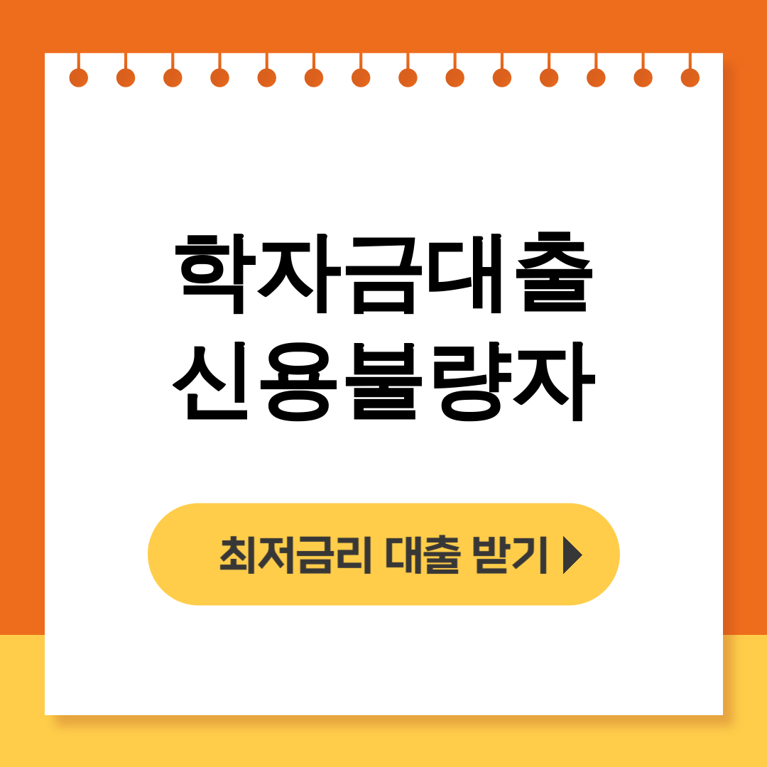 학자금대출 신용불량자