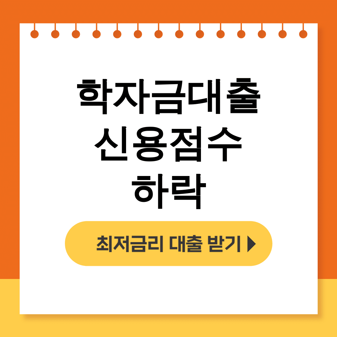 학자금대출 신용점수 하락