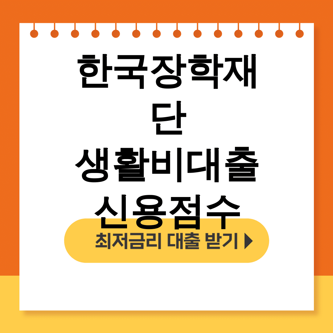 한국장학재단 생활비대출 신용점수
