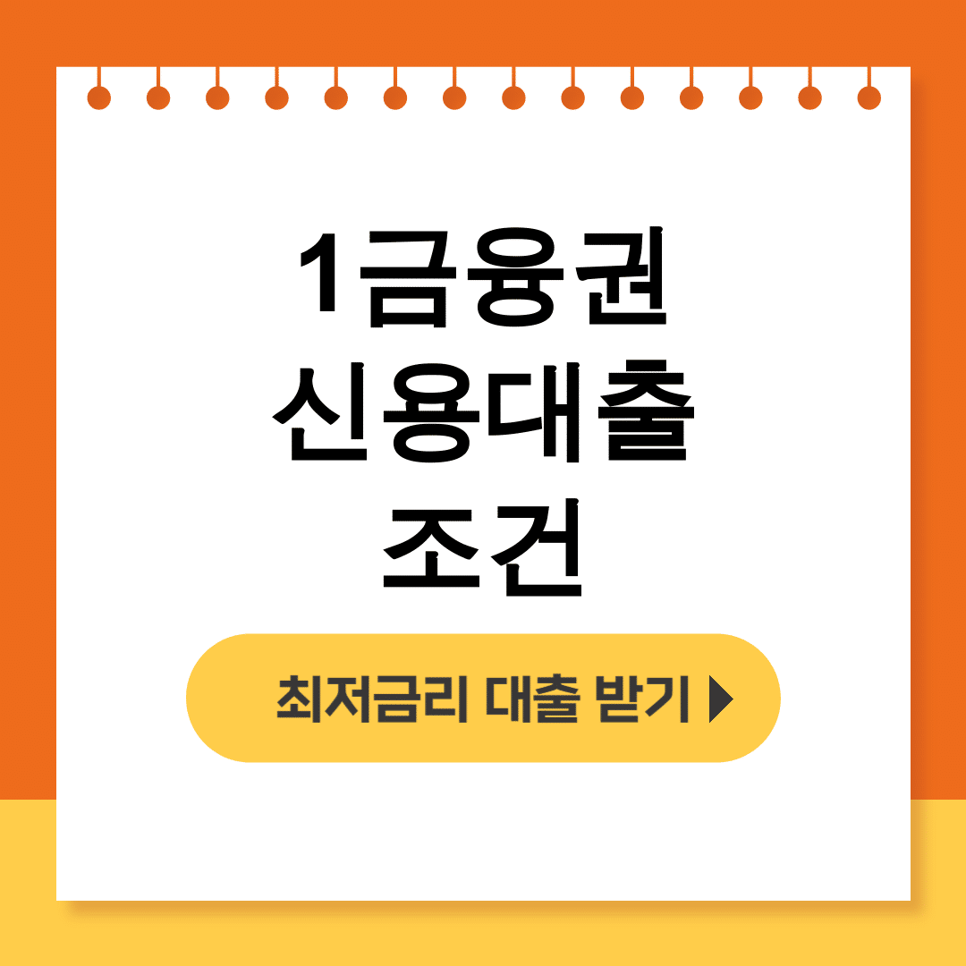 1금융권 신용대출 조건